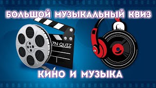 7N Quiz (Кино и Музыка)