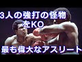 【3人の怪物をKO】ボクシング界で最も偉大で有名な伝説のボクサー