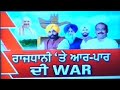 ਵੇਖੋ ਮੁੱਦੇ ਦੀ ਗੱਲ : ਰਾਜਧਾਨੀ 'ਤੇ ਆਰ-ਪਾਰ ਦੀ WAR