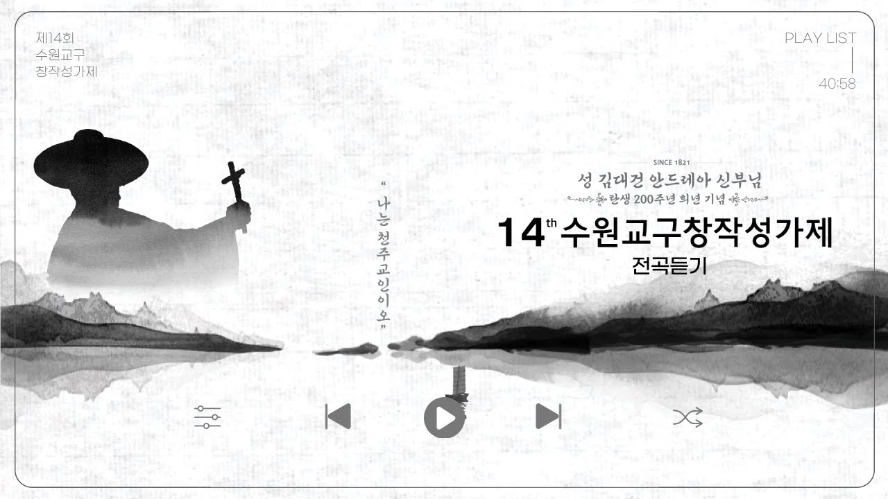 [앨범 전곡 듣기] 제14회 수원교구 창작성가제 앨범