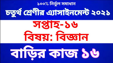Class 4 Science  Assignment  | Class 4 Science Homework 16 | চতুর্থ শ্রেণীর বিজ্ঞান অ্যাসাইনমেন্ট