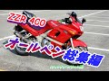 Kawasaki ZZR400 　オールペン総集まとめてみました(#^.^#)　【ZZR400】ZZR400All Paint Summary Video(#^.^#)