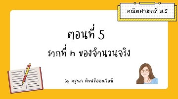 EP5 รากที่ n ของจำนวนจริง |  เลขยกกำลัง ม.5 เทอม 1