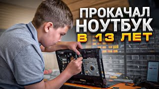 Парень в 13 лет прокачал свой ноутбук за 1000 рублей! 🔥😍
