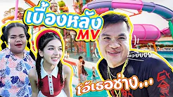 [เบื้องหลัง MV] โอ้เธอช่าง... - บี้เดอะสกา ft. ต๋อง เทวัญ (Prod. by ป๋าเพชร)