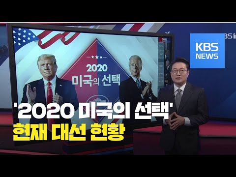 이 시각 미국 대선 투·개표 현황 (4일 10:00) / KBS뉴스(News)