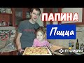 Самааая вкусная пицца от Папы!!!!!