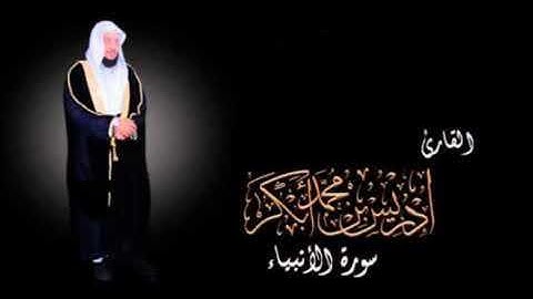 تلاوة رائعة القارئ الشيخ ادريس ابكر سورة الانبياء