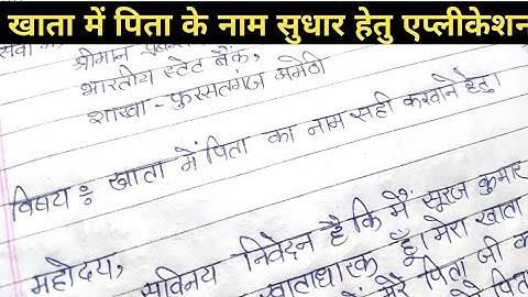 पासबुक में पिता का नाम सही करने हेतु एप्लीकेशन कैसे लिखें.