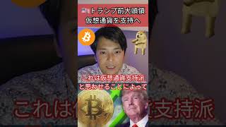 トランプ前大頭領が仮想通貨を支持！！ #仮想通貨 #ビットコイン #米国株 #暗号通貨 #暗号資産