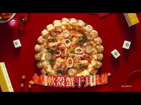 必勝客 頂級盛宴系列【金皇軟殼蟹干貝比薩】🍕 在家吃出一圓好運