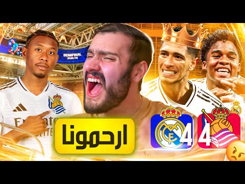 هو كل مرة مدريد بدو يسهرنا عالفاضي