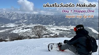 Hakuba เล่นสโนว์บอร์ดญี่ปุ่น 3 วัน ที่ฮาคุบะ เล่นวันแรกที่ Happo One | ทริปญี่ปุ่น Ep.4/6
