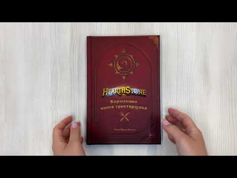 Hearthstone. Карманная книга трактирщика