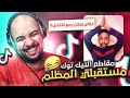 اتفرج على التيك توك ثالث مره ..!! .. ( مستقبلي المظلم 😂 )