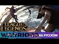 Imagine Dragons: Warriors | League of Legends Song (на русском)