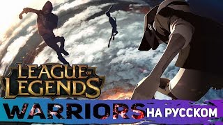 Imagine Dragons: Warriors | League of Legends Song (на русском)