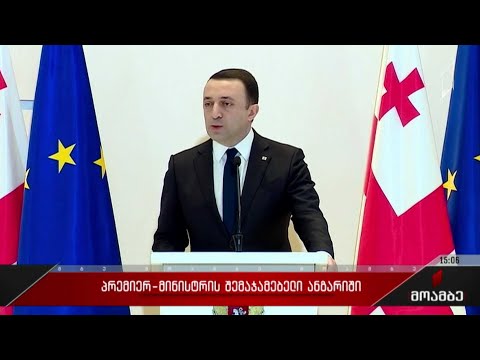 პრემიერ-მინისტრის შემაჯამებელი ანგარიში