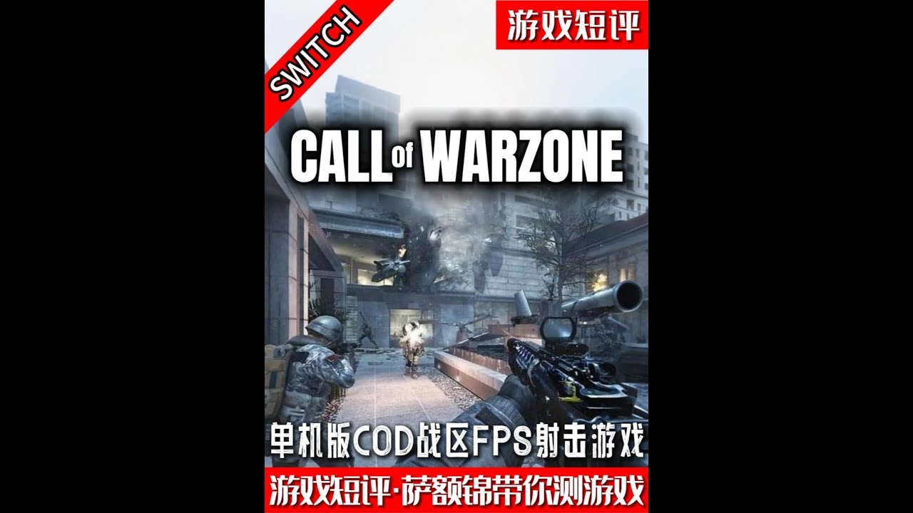 SWITCH单机版COD战区FPS射击游戏《战区召唤》 #COD #使命召唤 #switch #游戏鉴赏家 #新游鉴赏家 - YouTube
