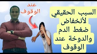 السبب الحقيقي الذي لا يعلمه الكل حول مشكله الدوخة وانخفاض ضغط الدم الانتصابي عند الوقوف | POTS