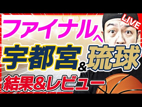 【Bリーグ】チャンピオンシップ セミファイナル Game2 琉球vs島根 / 川崎vs宇都宮 試合結果&レビュー！【ライブ配信】