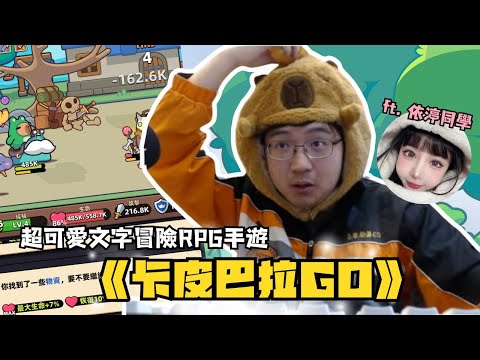 【超負荷 精華】什麼叫水豚剩下豚啦 和依渟一起玩《卡皮巴拉GO》
