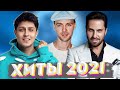 ХИТЫ 2021 🔝 ЛУЧШИЕ ПЕСНИ 2021 🎵 НОВИНКИ МУЗЫКИ 2021 🔥 РУССКАЯ МУЗЫКА 2021 🔊 RUSSISCHE MUSIK 2021