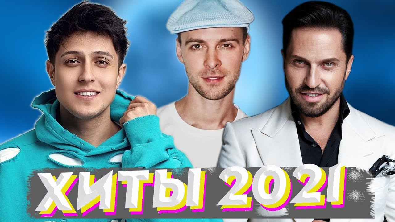 Популярные хиты 2024 русские подряд слушать. Хиты 2021г. Хиты 2021 года. Песни хиты 2021. Русские хиты 2021.