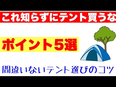 これを見ずに買うな！　テント選びのポイント５選