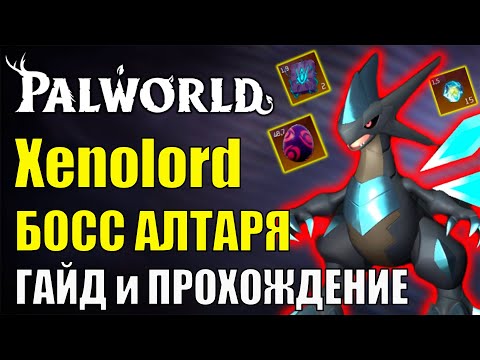 ЗЕНОЛОРД - БОСС АЛТАРЯ. ГАЙД и прохождение в соло. Сильнейший пал игры.  Xenolord Raid Boss Palworld