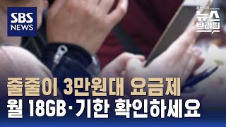 KT 이어 SKT · LG유플러스 다음 달 3만 원대 요금제 출시…요금제 선택 시 이것부터 확인하세요 / SBS / 편상욱의 뉴스브리핑