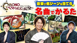 【クロノ・トリガー】音楽に合うシーンを当てろ！名曲カルタ対決【狩野英孝のクリティカノヒット】