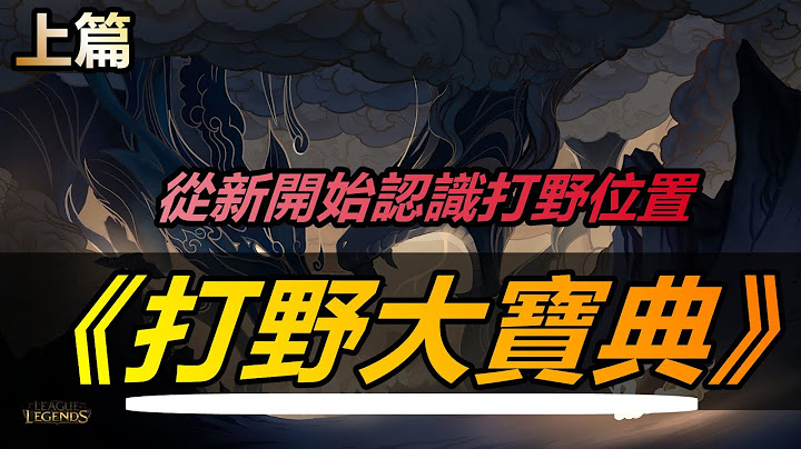 LOL 英雄聯盟【打野JUNGLE教學】打野大寶典：從新認識打野位置觀念和認知！上 #LOL#英雄聯盟#木魚仔 - 天天要聞
