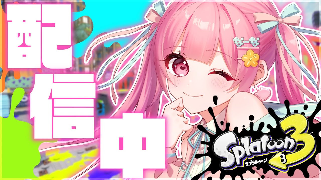 【スプラトゥーン3】スプラ最強女子を目指して戦う!!※現在呪われています…【#vtuber 】