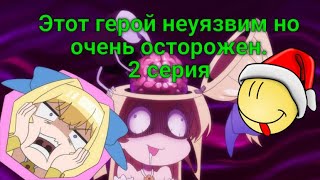 видео: Прикольные моменты из аниме: Этот герой неуязвим но очень осторожен. (Shinchou Yuusha) 2 серия. 2019 картинка: Прикольные моменты из аниме: Этот герой неуязвим но очень осторожен. (Shinchou Yuusha) 2 серия. 2019