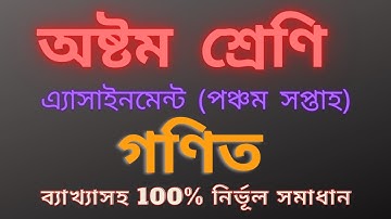 Class 8 Assignment Math 5th week।।Math।।গণিত।।অষ্টম শ্রেণির গণিত এ্যাসাইনমেন্ট।।পঞ্চম সপ্তাহ