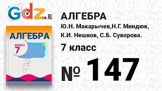№ 147- Алгебра 7 класс Макарычев № 147- Алгебра 7 класс Макарычев