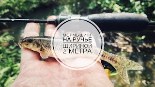 МОРМЫШИНГ | ГОРОДСКОЙ РУЧЕЙ