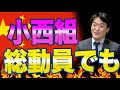 福山哲朗「レクはあった！」小西ひろゆき軍団勢揃いでメディア報じるも、国民「立憲民主党は必要ない。」