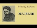 Всеволод Гаршин. Медведи. Аудиокнига.