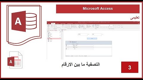 التصفية ما بين الارقام | Microsoft Access