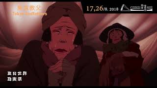 東京教父 / Tokyo Godfathers