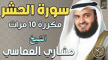 سورة الحشر مكررة 10 مرات 💛 الشيخ مشاري راشد العفاسي❤️ أرح سمعك وقلبك بتلاوة خاشعة ❤️