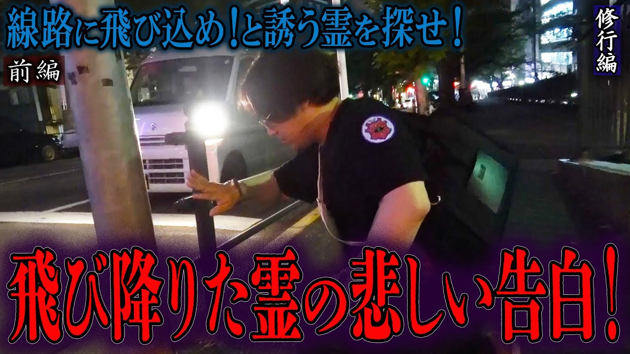 【心霊】【見習い陰陽師】線路に飛び込め！と誘う霊を探せ！ 〜前編〜 飛び降りた霊の悲しい告白！【日本最後の陰陽師 橋本京明の弟子】【修行編】