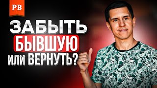 видео: ПОЧЕМУ ТЕБЯ ТЯНЕТ К БЫВШЕЙ картинка: ПОЧЕМУ ТЕБЯ ТЯНЕТ К БЫВШЕЙ