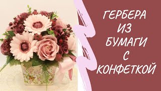 Гербера из гофрированной бумаги с конфеткой. Мастер-класс.