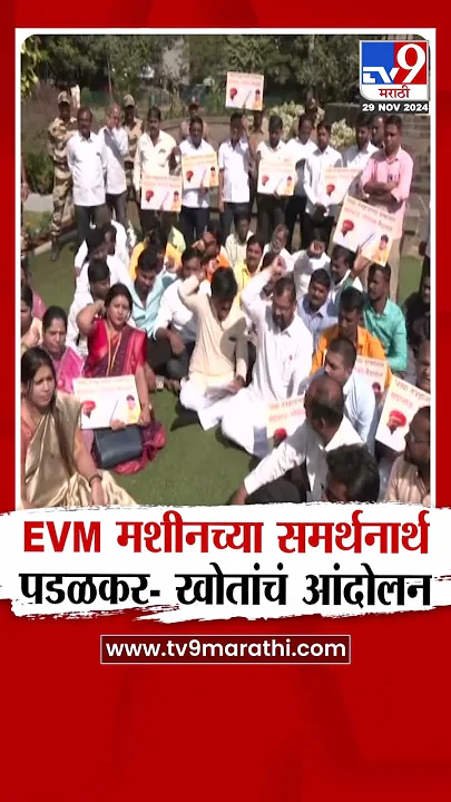 EVM मशीनच्या समर्थनार्थ गोपीचंद पडळकर- सदाभाऊ खोतांचं आंदोलन |tv9 Marathi