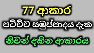 පටිච්ච සමුප්පාදය තුලින් නිවන් මග | Waharaka Abayarathanalankara Himi  | Maha Rahathun Wadi Maga Osse screenshot 1