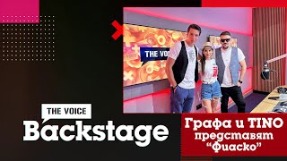 THE VOICE BACKSTAGE: Графа и TINO представят ''Фиаско''