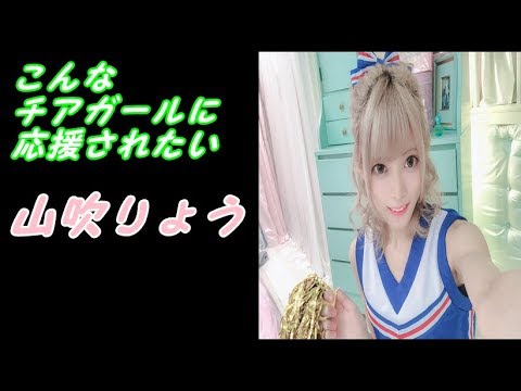 山吹りょうのキュートなコスプレショットにメロメロ